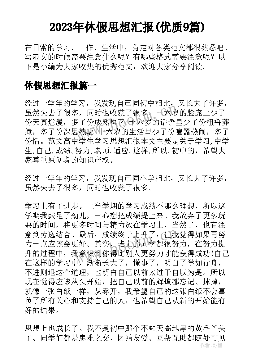 2023年休假思想汇报(优质9篇)