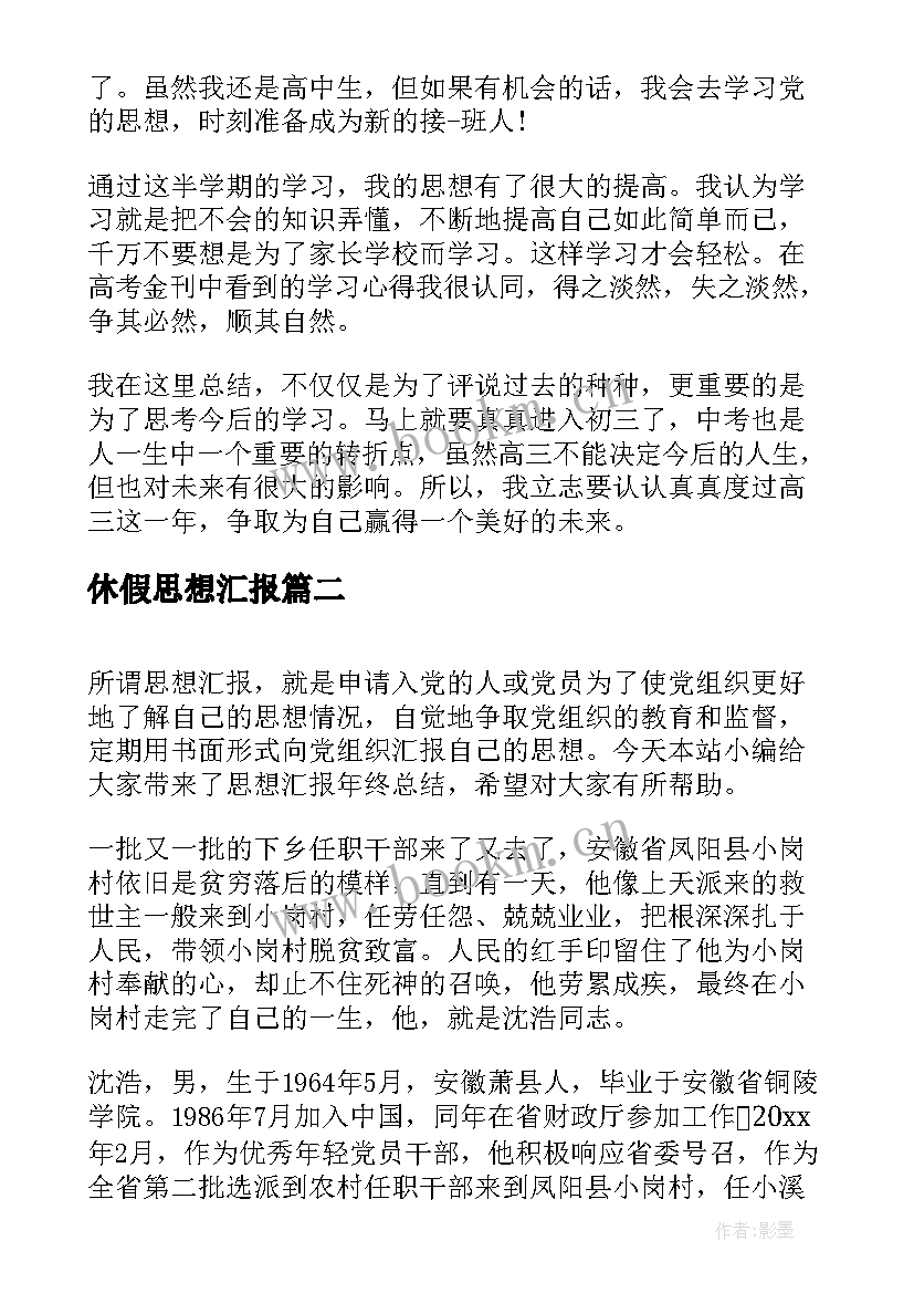 2023年休假思想汇报(优质9篇)