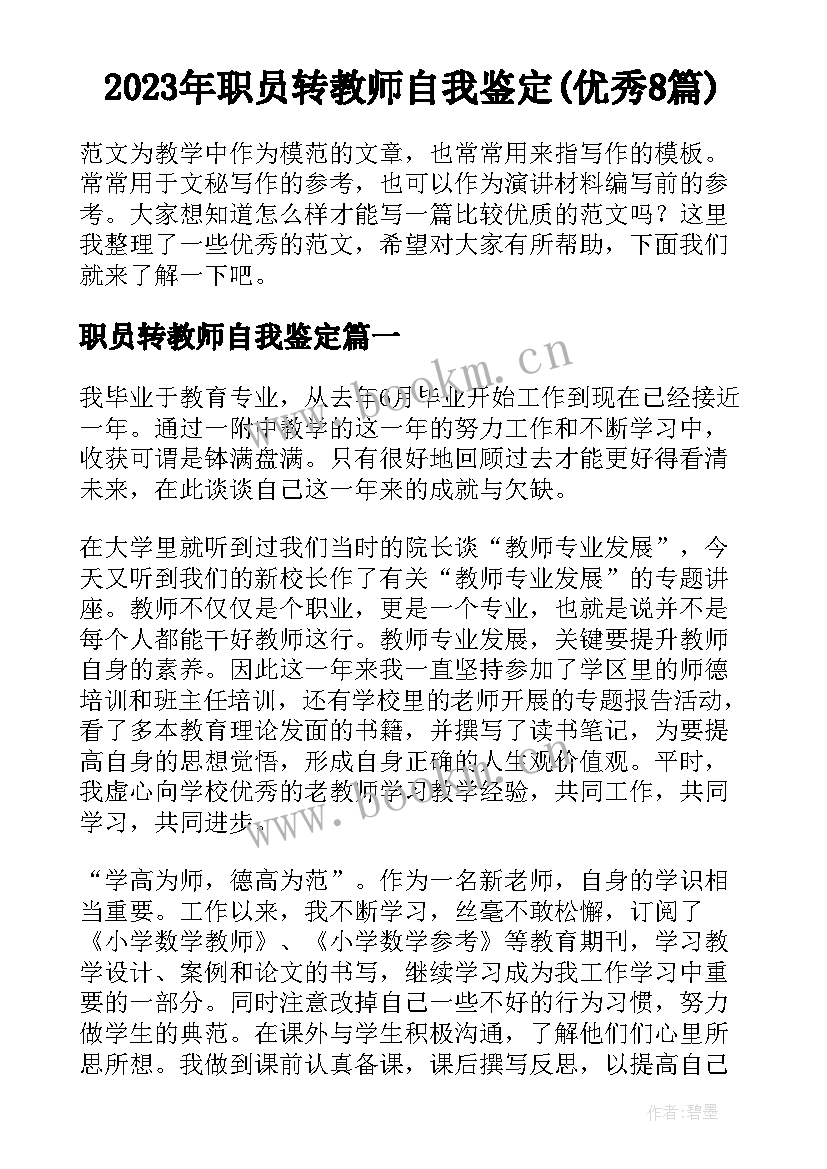 2023年职员转教师自我鉴定(优秀8篇)