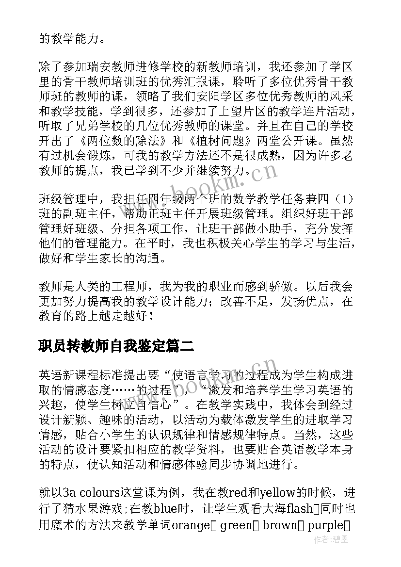 2023年职员转教师自我鉴定(优秀8篇)