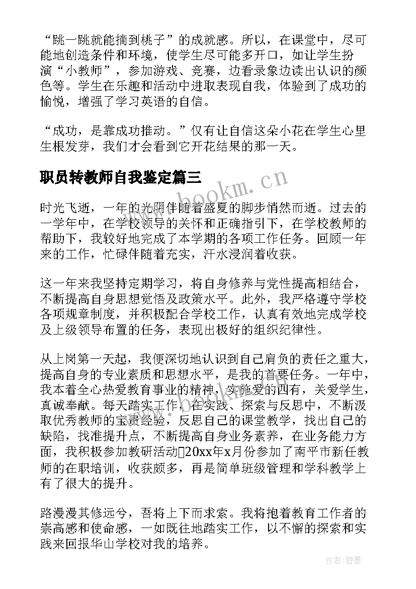 2023年职员转教师自我鉴定(优秀8篇)