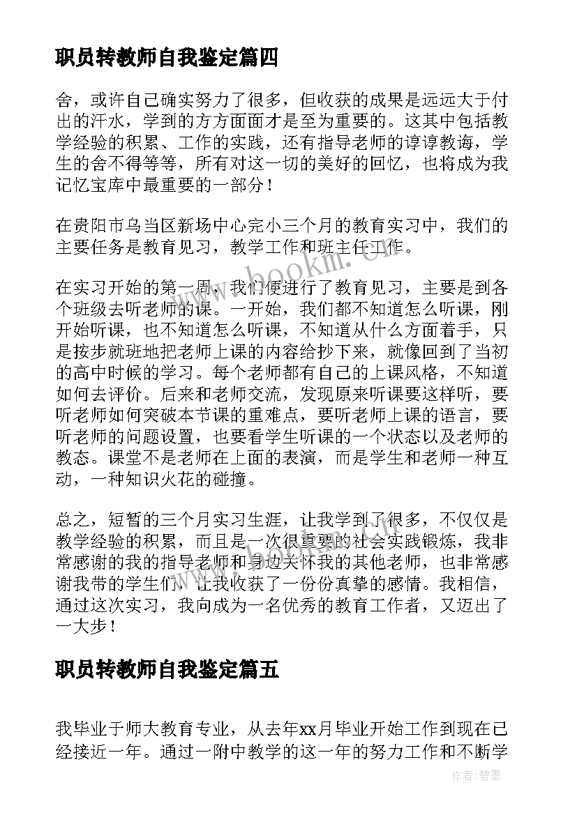 2023年职员转教师自我鉴定(优秀8篇)