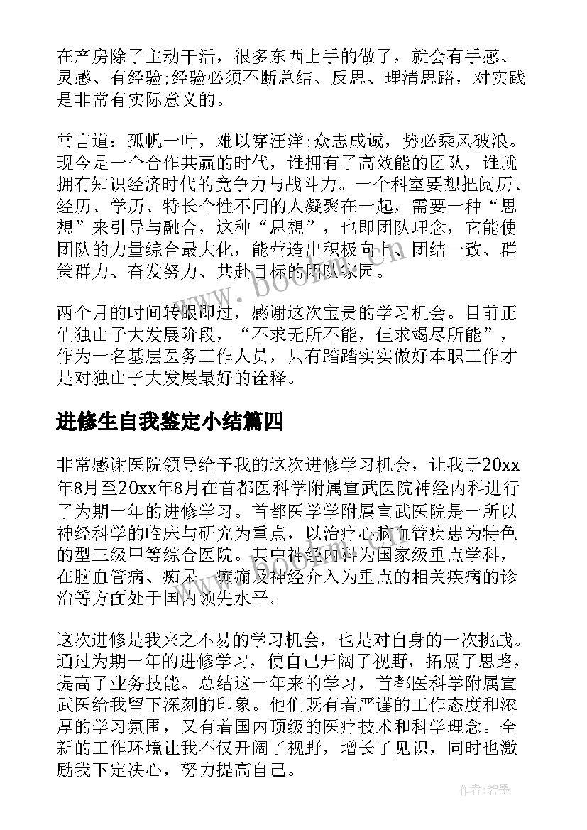 最新进修生自我鉴定小结(通用10篇)