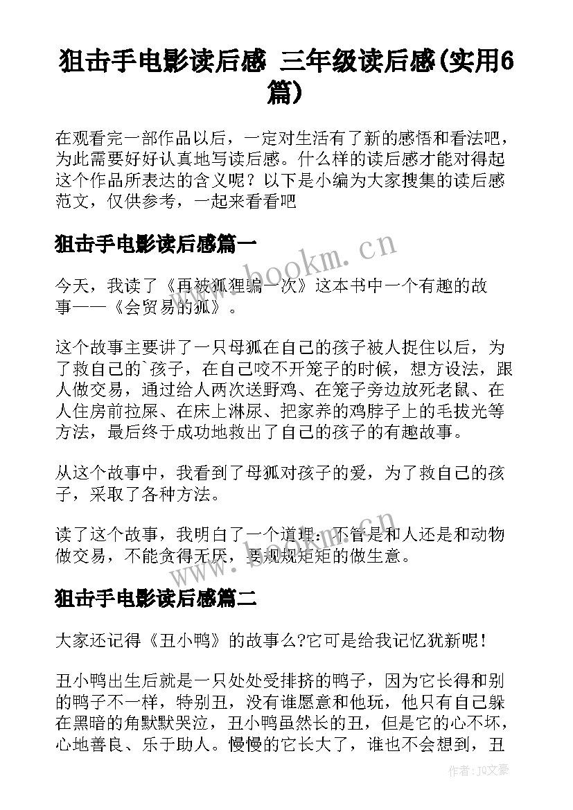 狙击手电影读后感 三年级读后感(实用6篇)