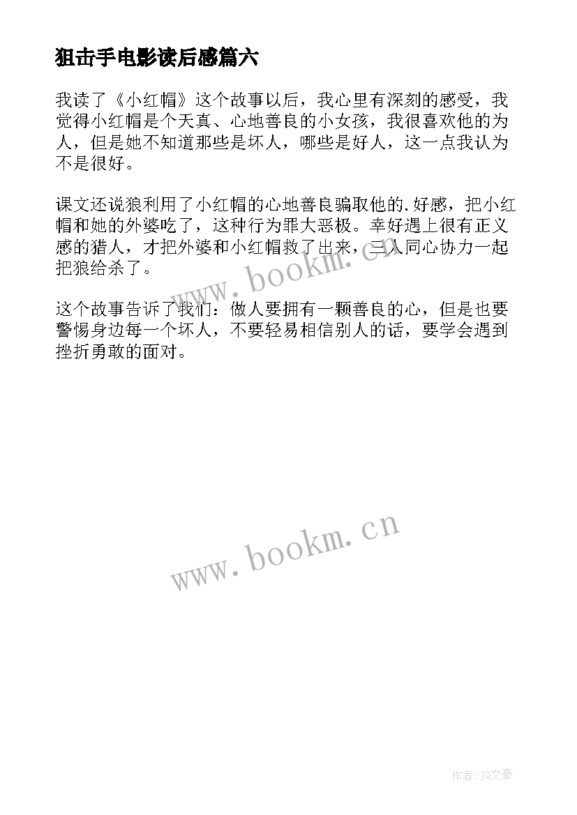 狙击手电影读后感 三年级读后感(实用6篇)