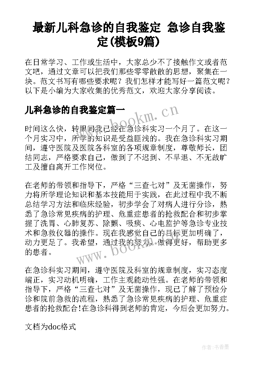 最新儿科急诊的自我鉴定 急诊自我鉴定(模板9篇)