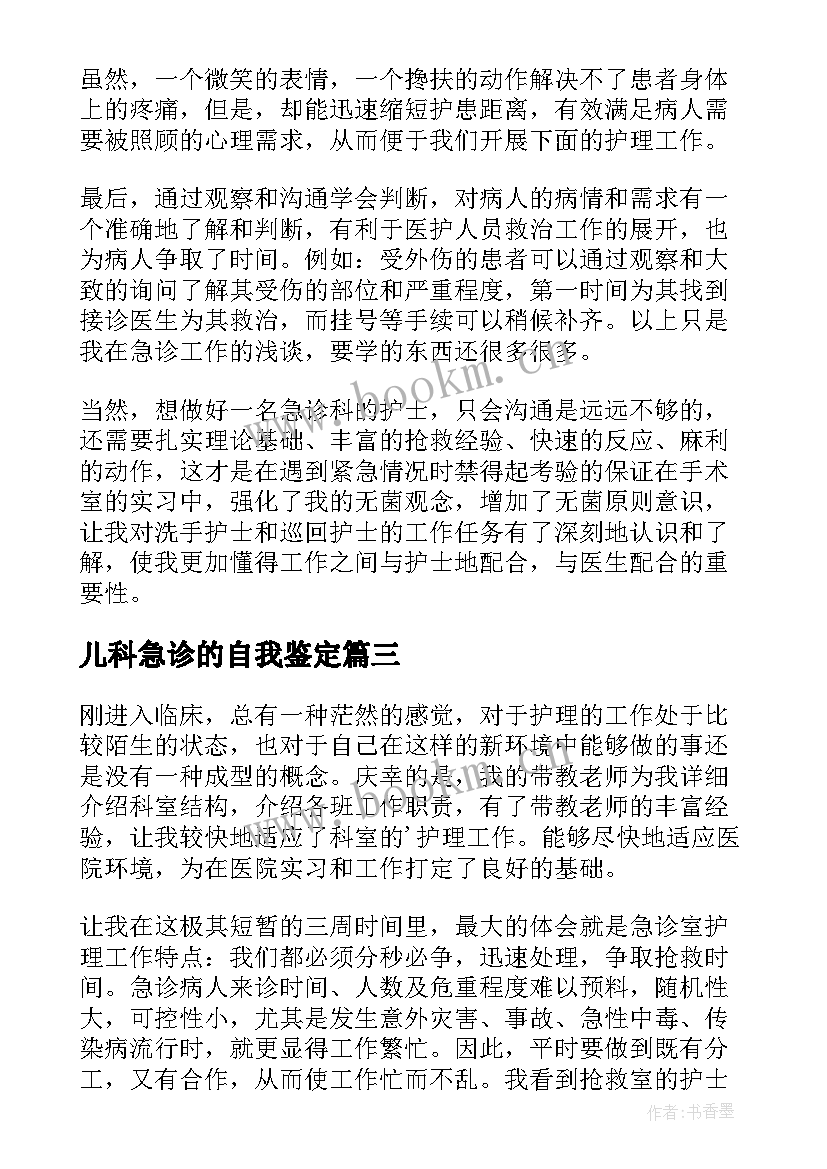 最新儿科急诊的自我鉴定 急诊自我鉴定(模板9篇)