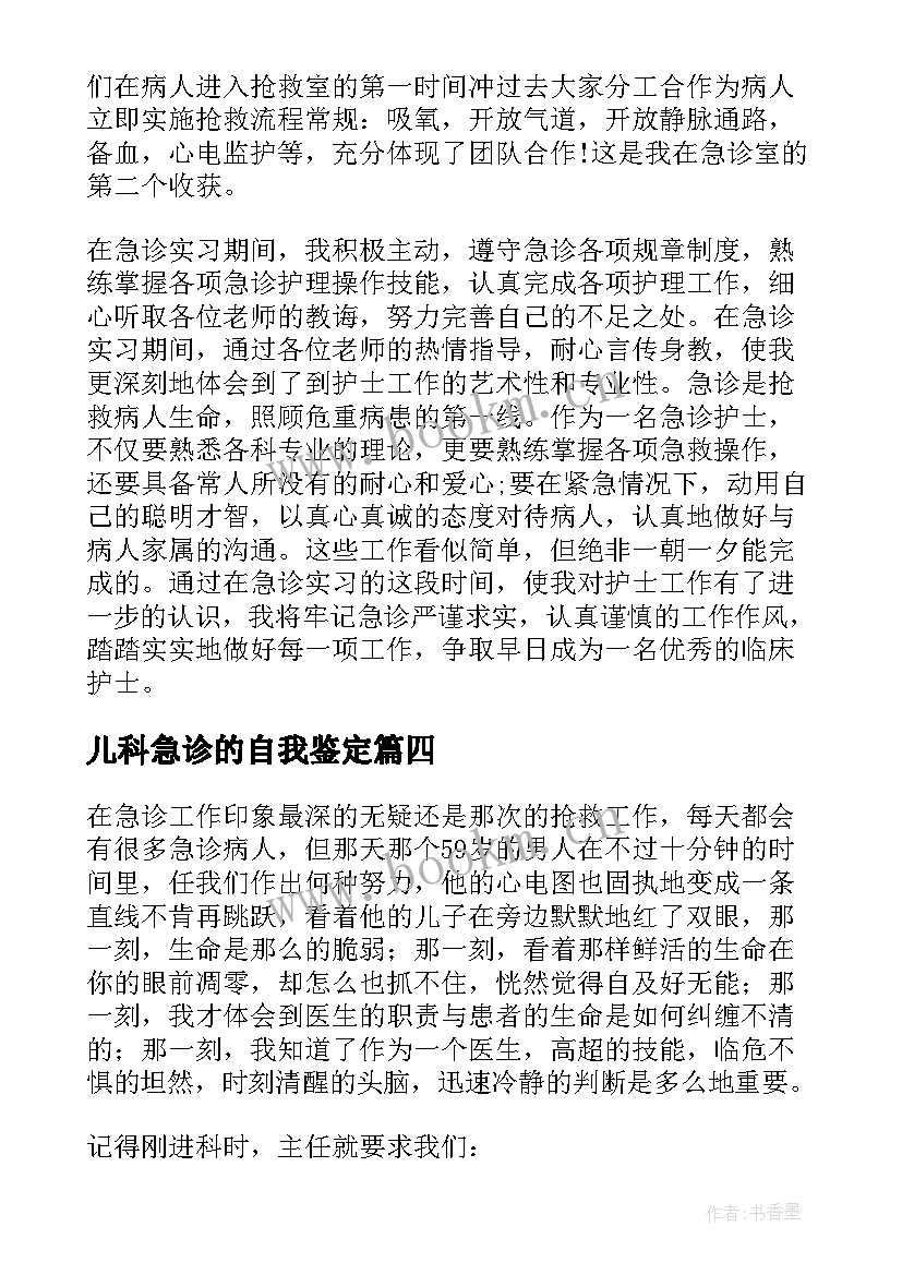 最新儿科急诊的自我鉴定 急诊自我鉴定(模板9篇)