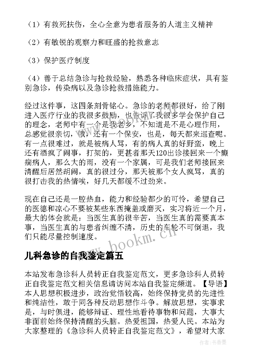 最新儿科急诊的自我鉴定 急诊自我鉴定(模板9篇)