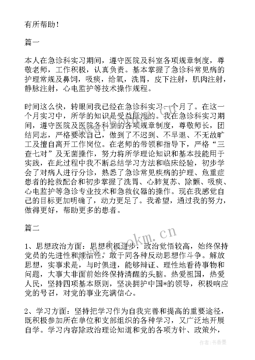 最新儿科急诊的自我鉴定 急诊自我鉴定(模板9篇)