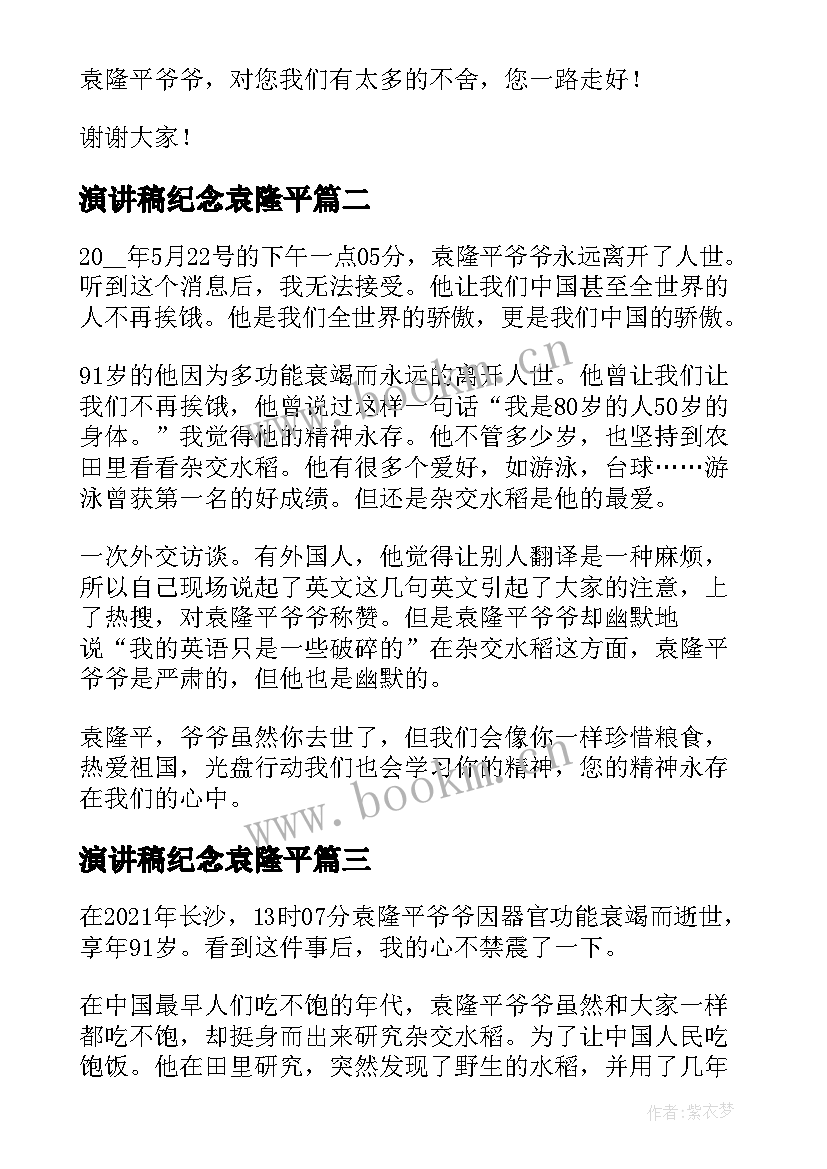 最新演讲稿纪念袁隆平(通用5篇)