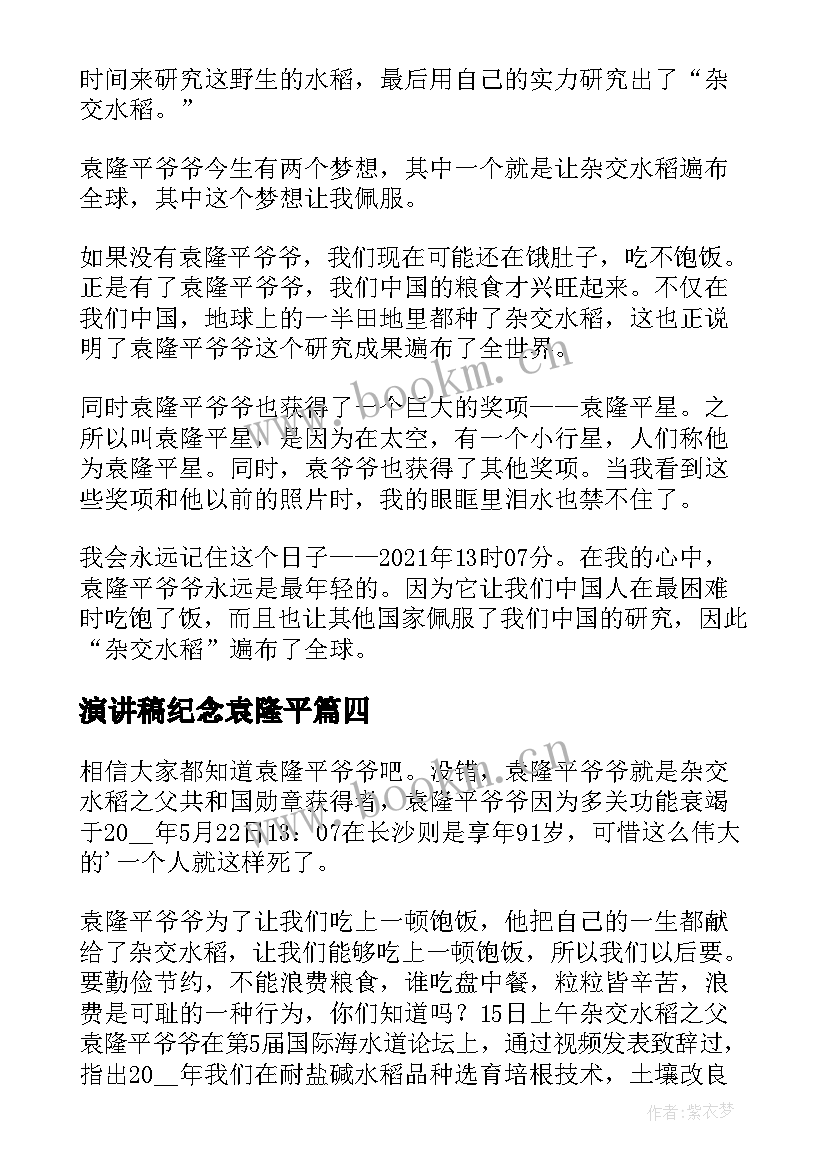 最新演讲稿纪念袁隆平(通用5篇)