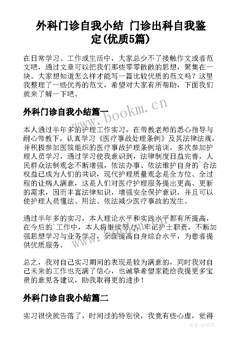 外科门诊自我小结 门诊出科自我鉴定(优质5篇)