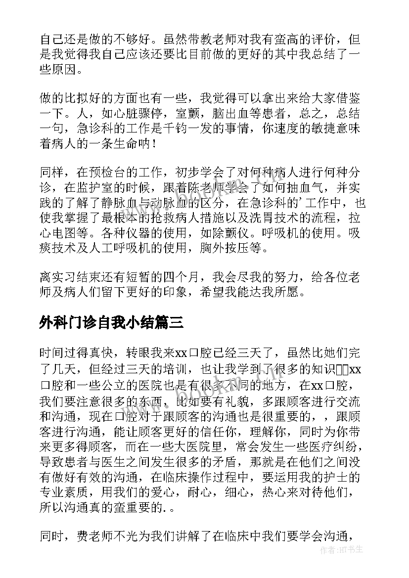 外科门诊自我小结 门诊出科自我鉴定(优质5篇)