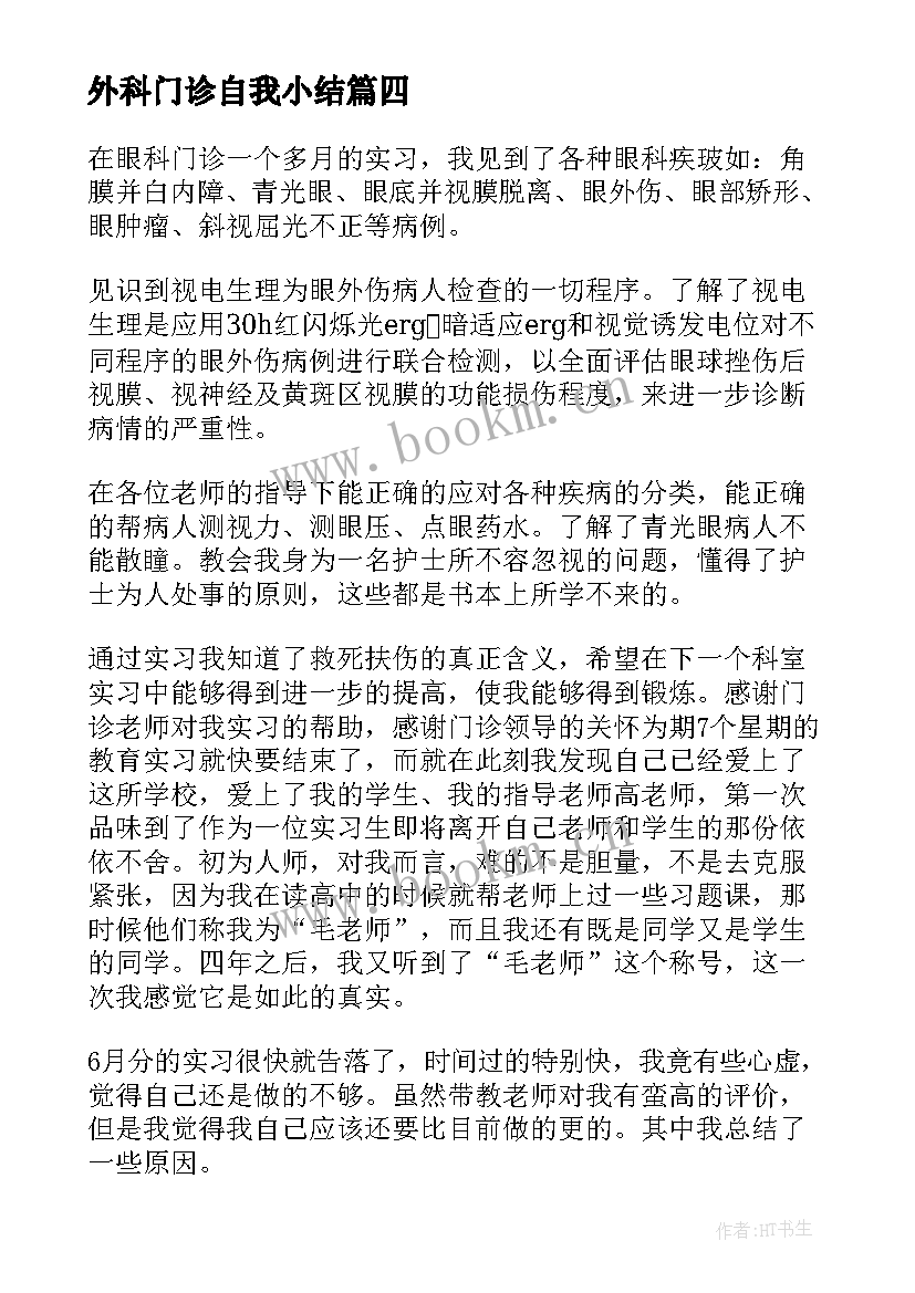 外科门诊自我小结 门诊出科自我鉴定(优质5篇)