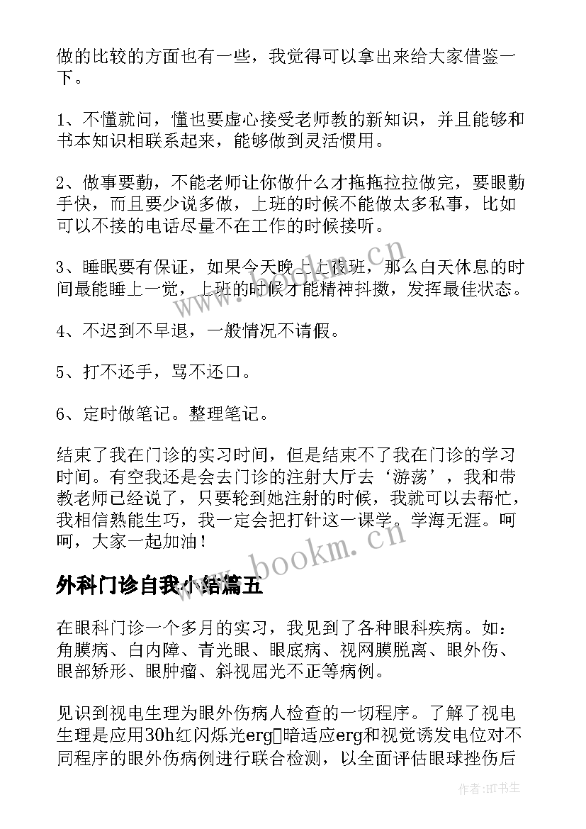 外科门诊自我小结 门诊出科自我鉴定(优质5篇)