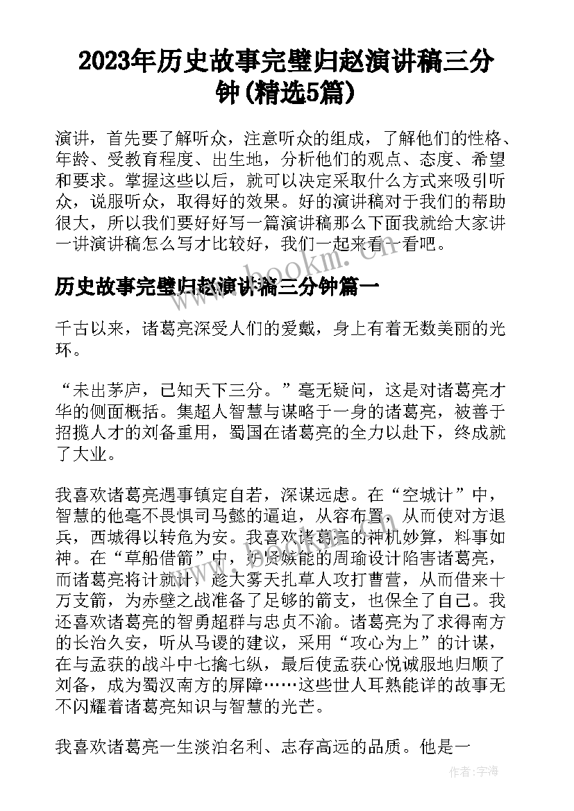 2023年历史故事完璧归赵演讲稿三分钟(精选5篇)