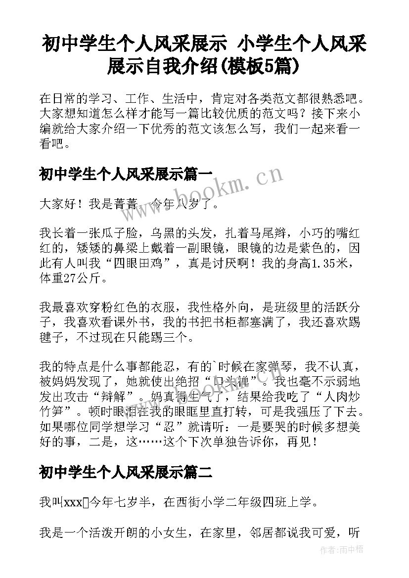 初中学生个人风采展示 小学生个人风采展示自我介绍(模板5篇)