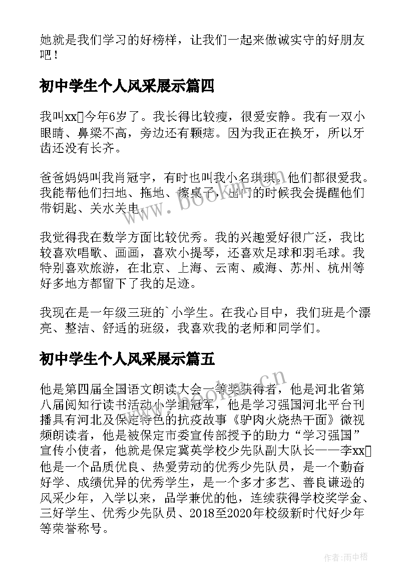 初中学生个人风采展示 小学生个人风采展示自我介绍(模板5篇)