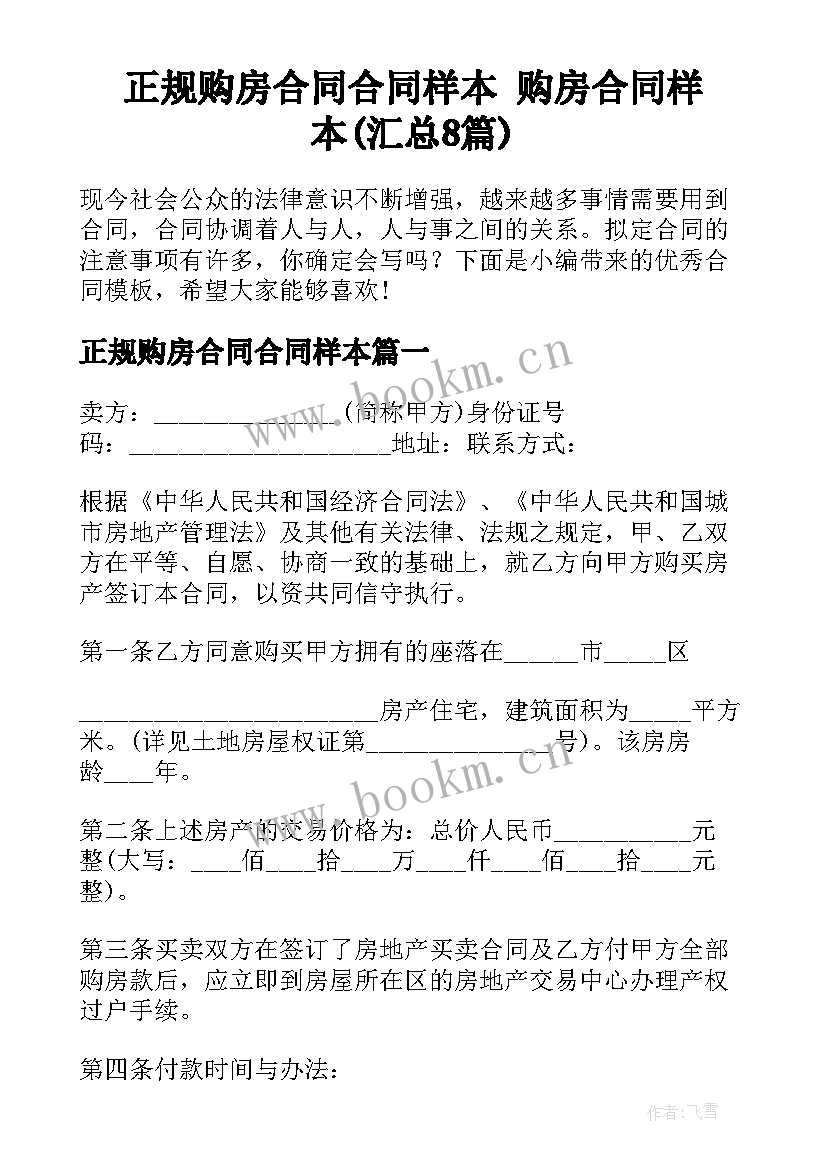 正规购房合同合同样本 购房合同样本(汇总8篇)