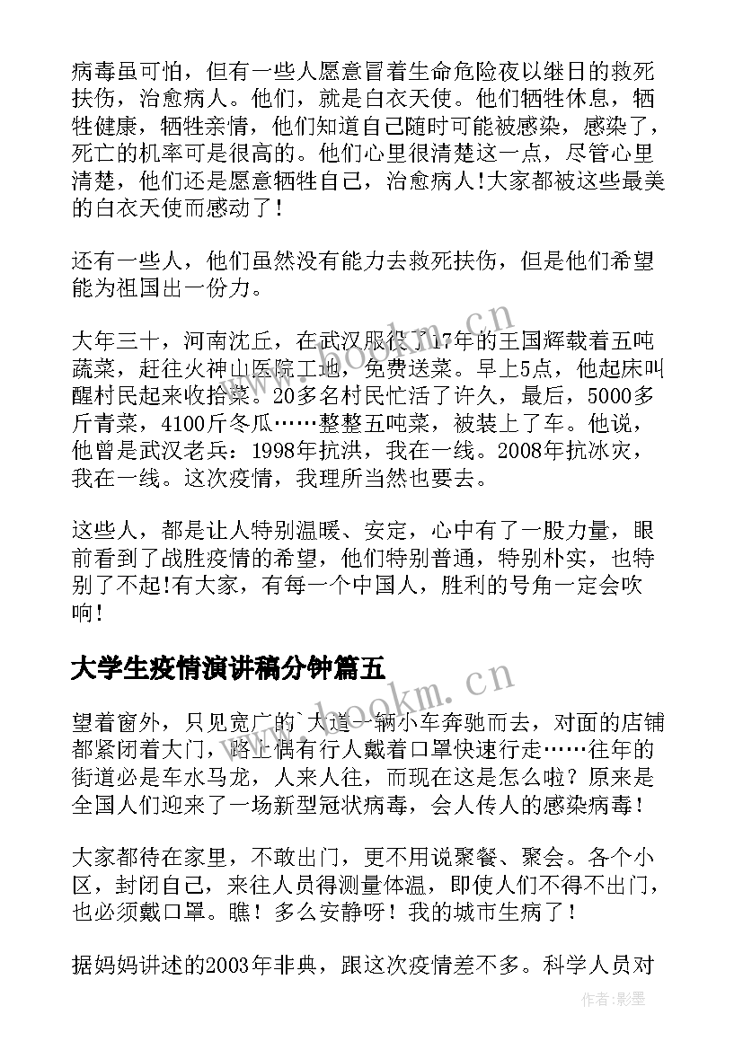 大学生疫情演讲稿分钟(通用5篇)