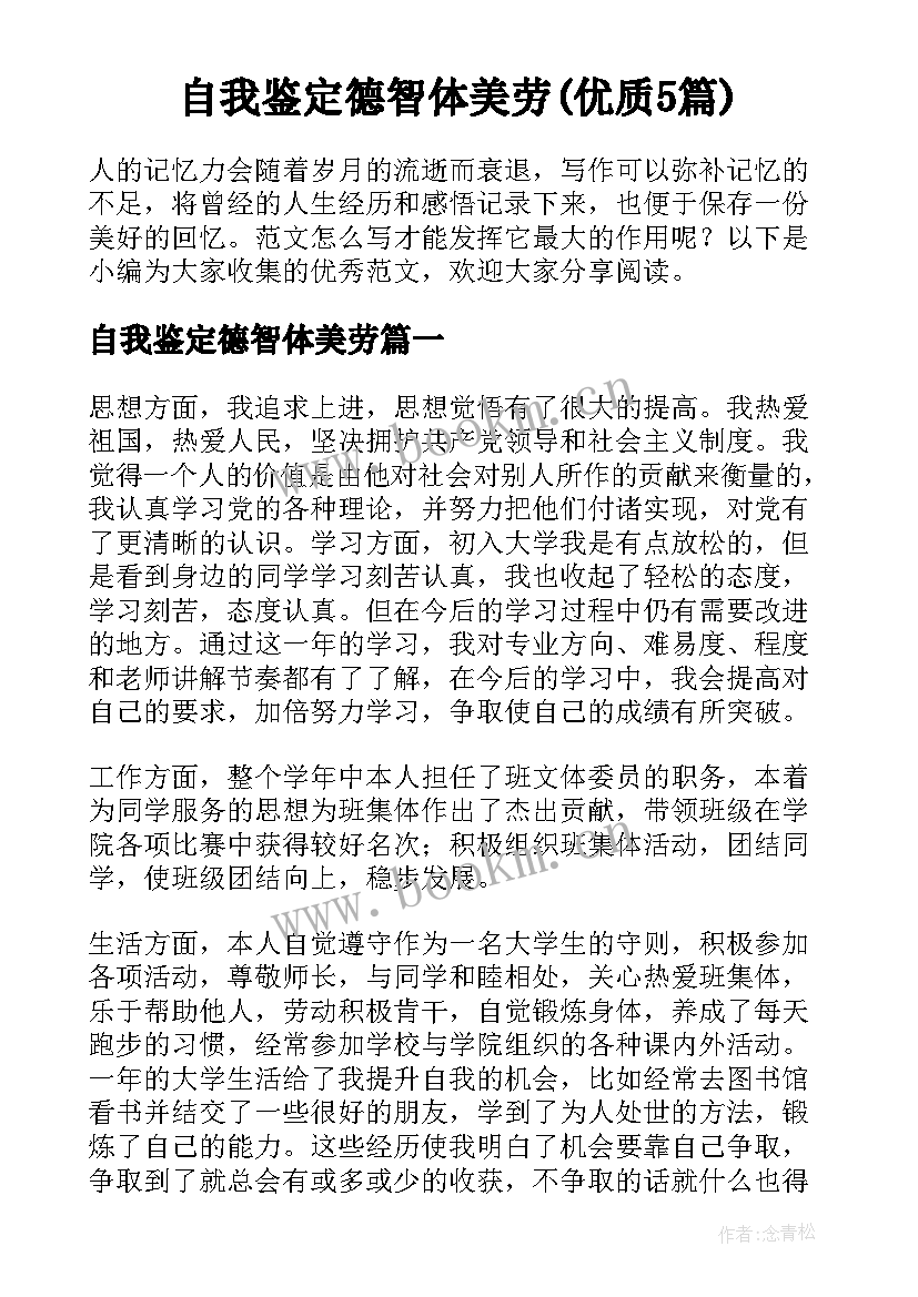 自我鉴定德智体美劳(优质5篇)