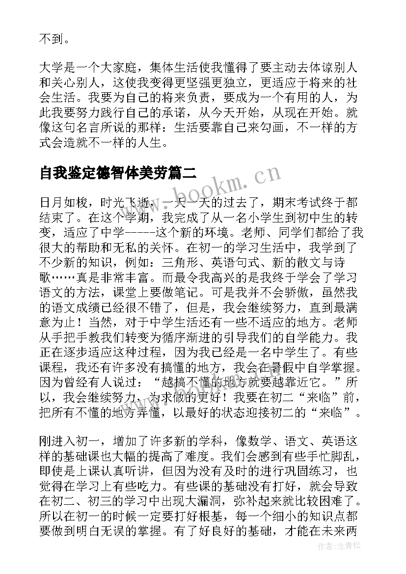 自我鉴定德智体美劳(优质5篇)