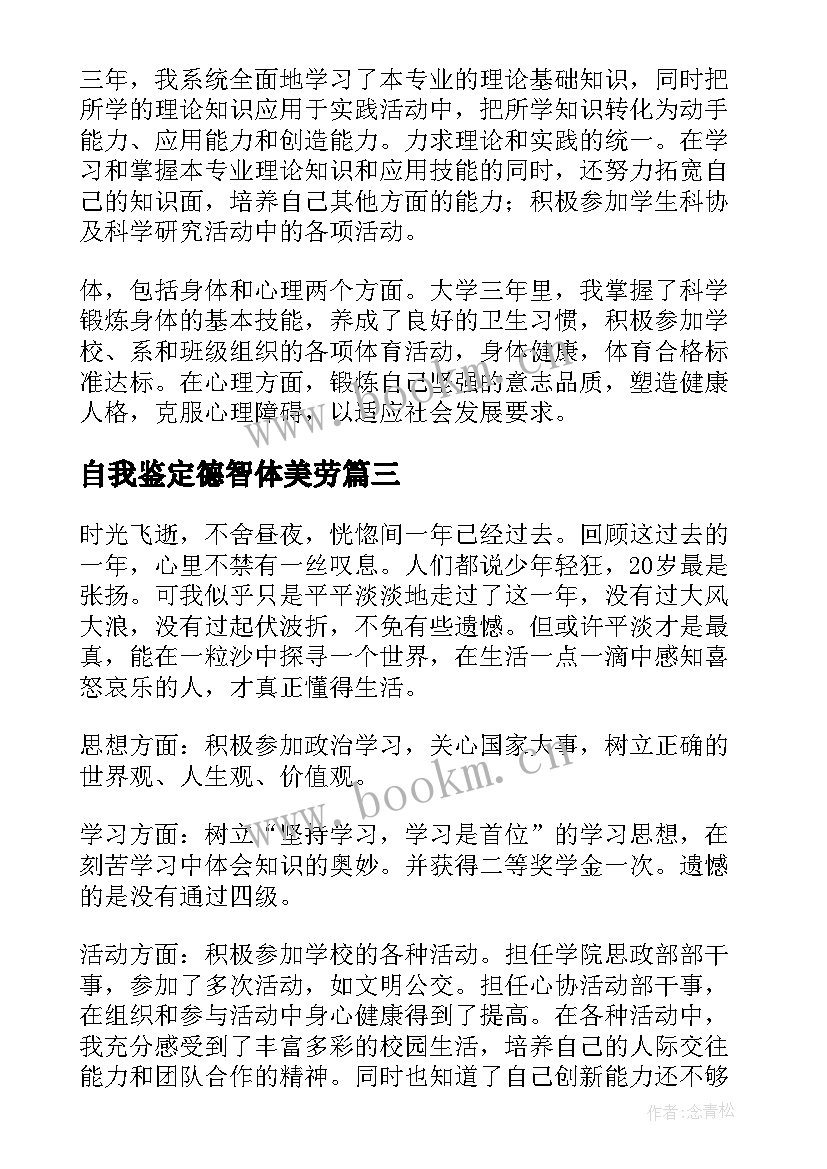 自我鉴定德智体美劳(优质5篇)