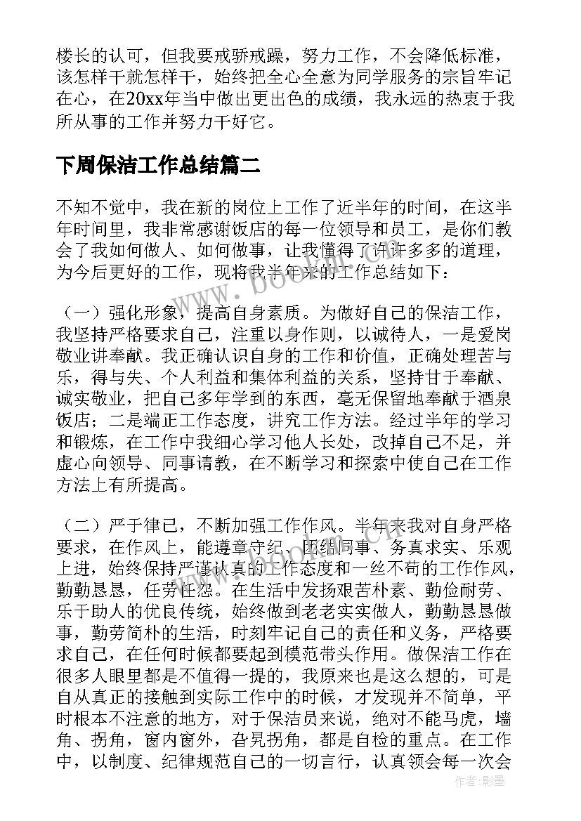 下周保洁工作总结(模板8篇)