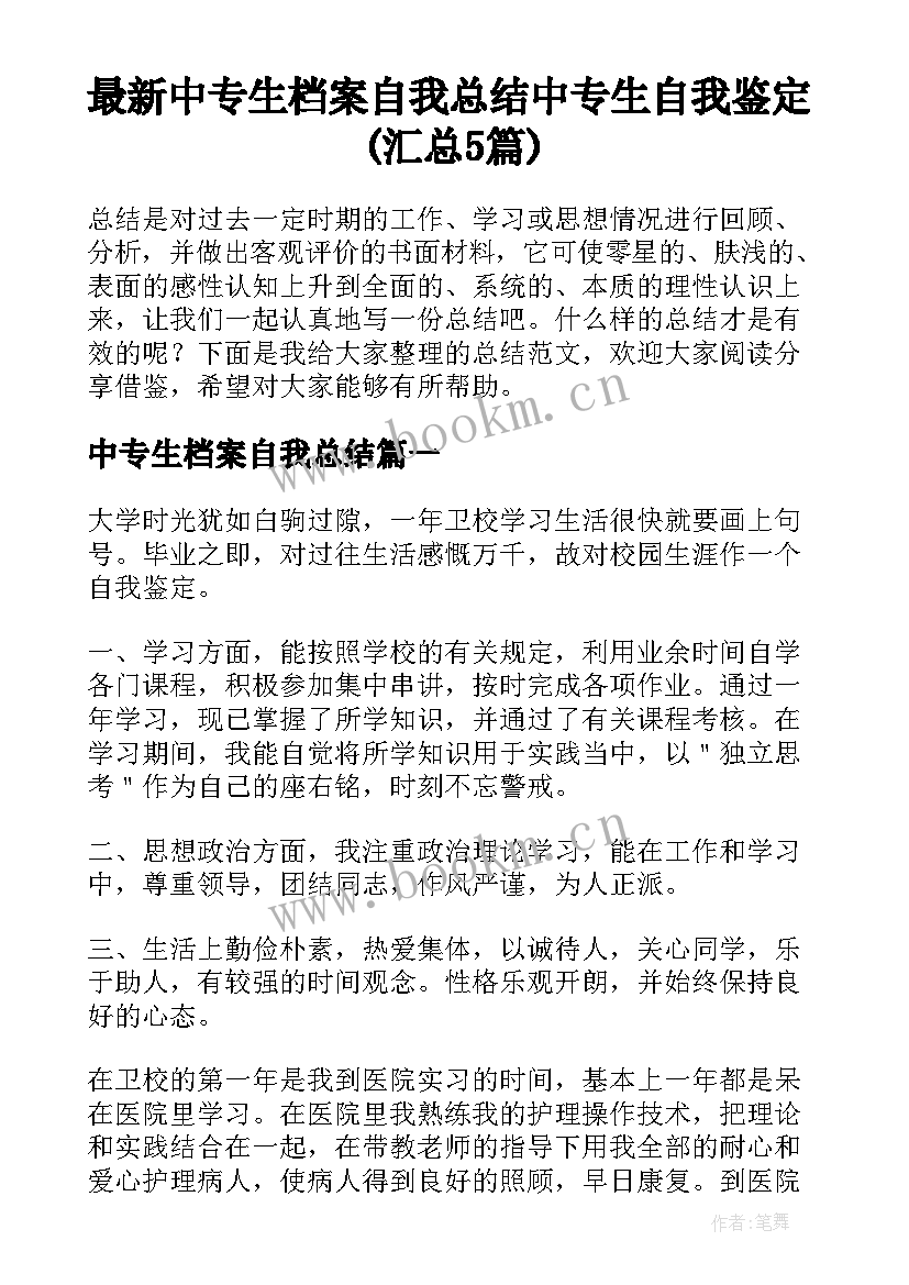 最新中专生档案自我总结 中专生自我鉴定(汇总5篇)