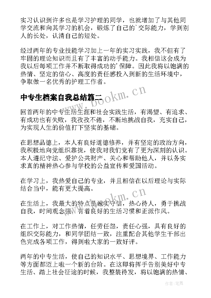 最新中专生档案自我总结 中专生自我鉴定(汇总5篇)