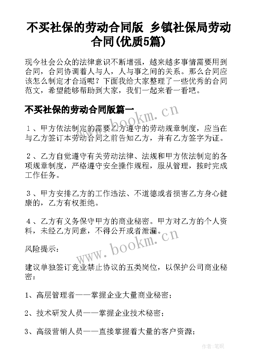 不买社保的劳动合同版 乡镇社保局劳动合同(优质5篇)