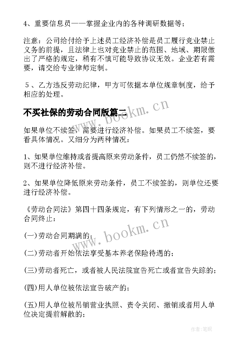 不买社保的劳动合同版 乡镇社保局劳动合同(优质5篇)