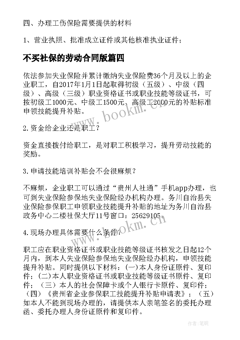 不买社保的劳动合同版 乡镇社保局劳动合同(优质5篇)