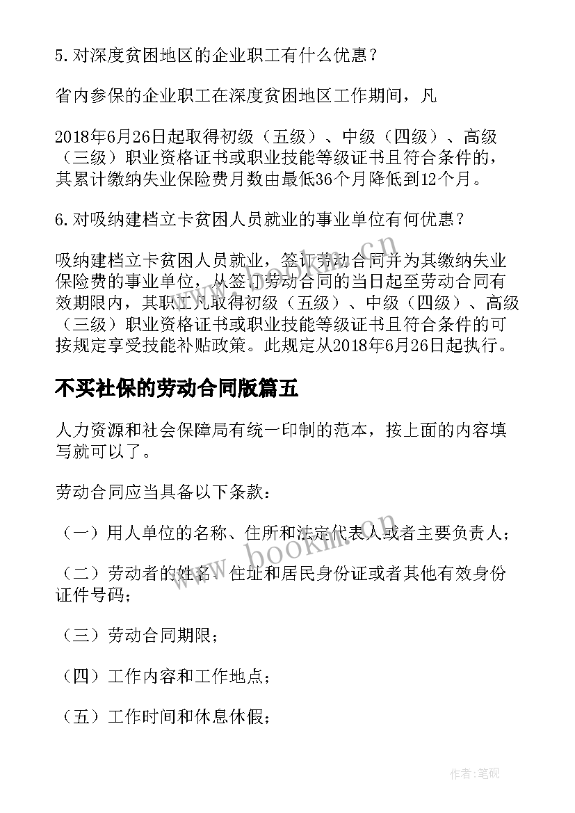 不买社保的劳动合同版 乡镇社保局劳动合同(优质5篇)