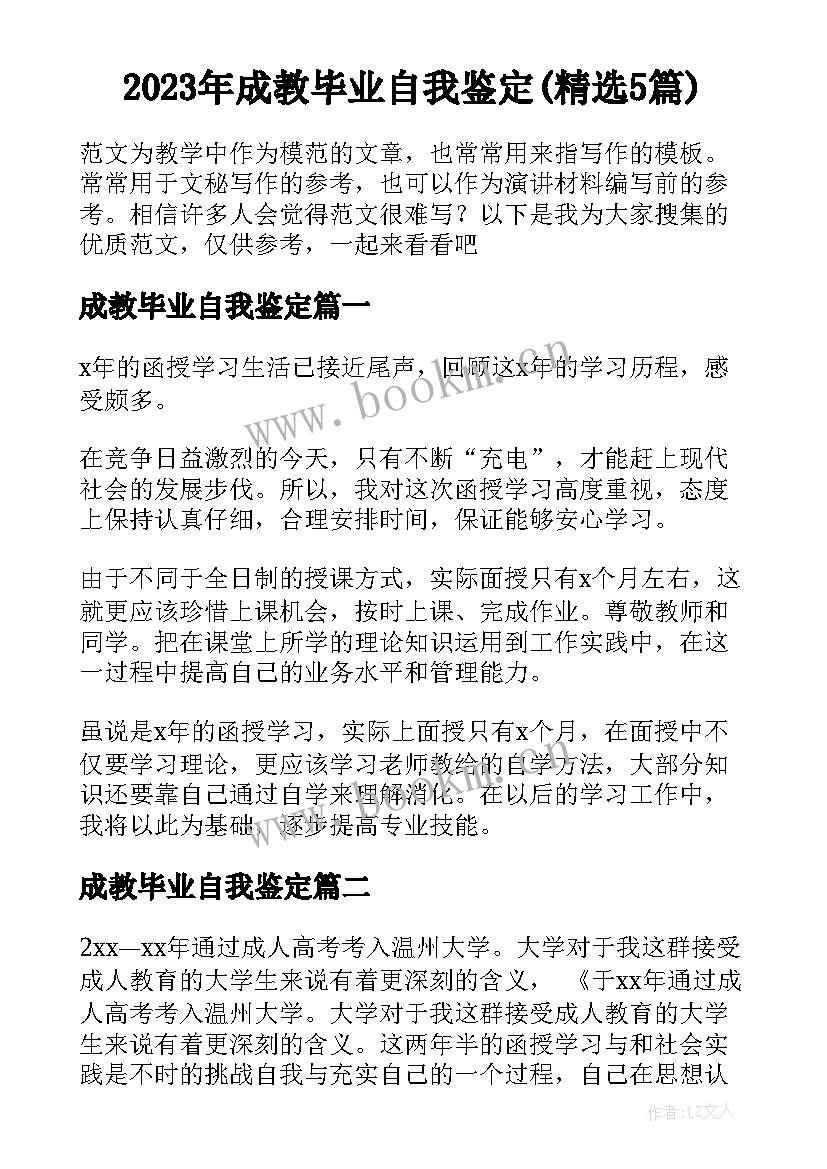 2023年成教毕业自我鉴定(精选5篇)