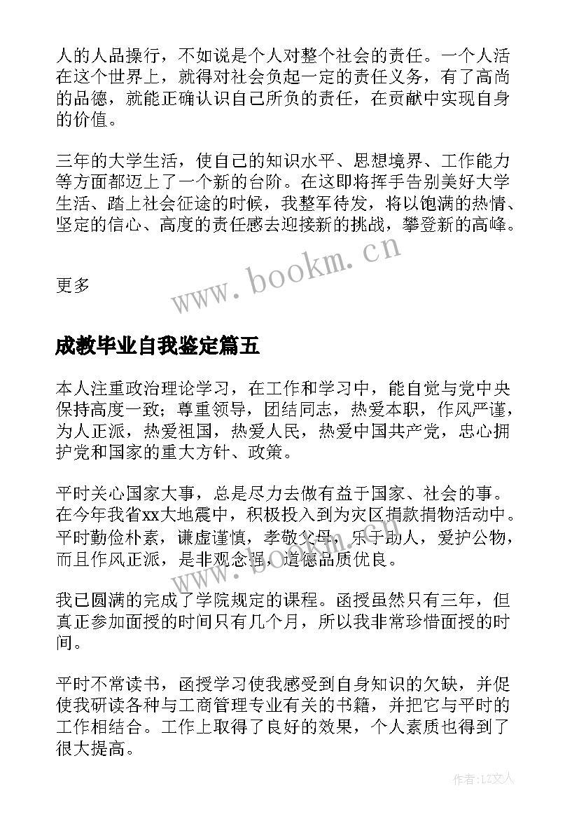 2023年成教毕业自我鉴定(精选5篇)