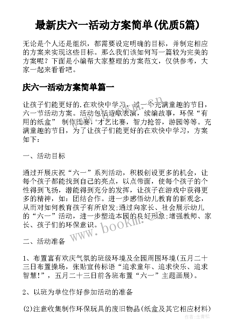 最新庆六一活动方案简单(优质5篇)