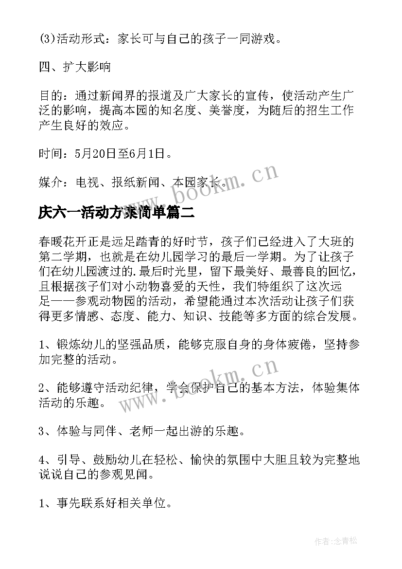 最新庆六一活动方案简单(优质5篇)