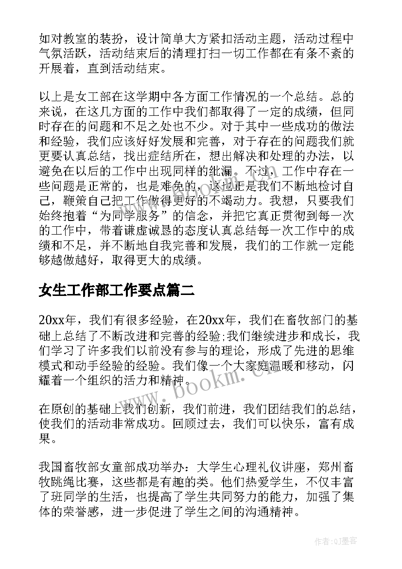 2023年女生工作部工作要点 女生部工作总结(通用10篇)