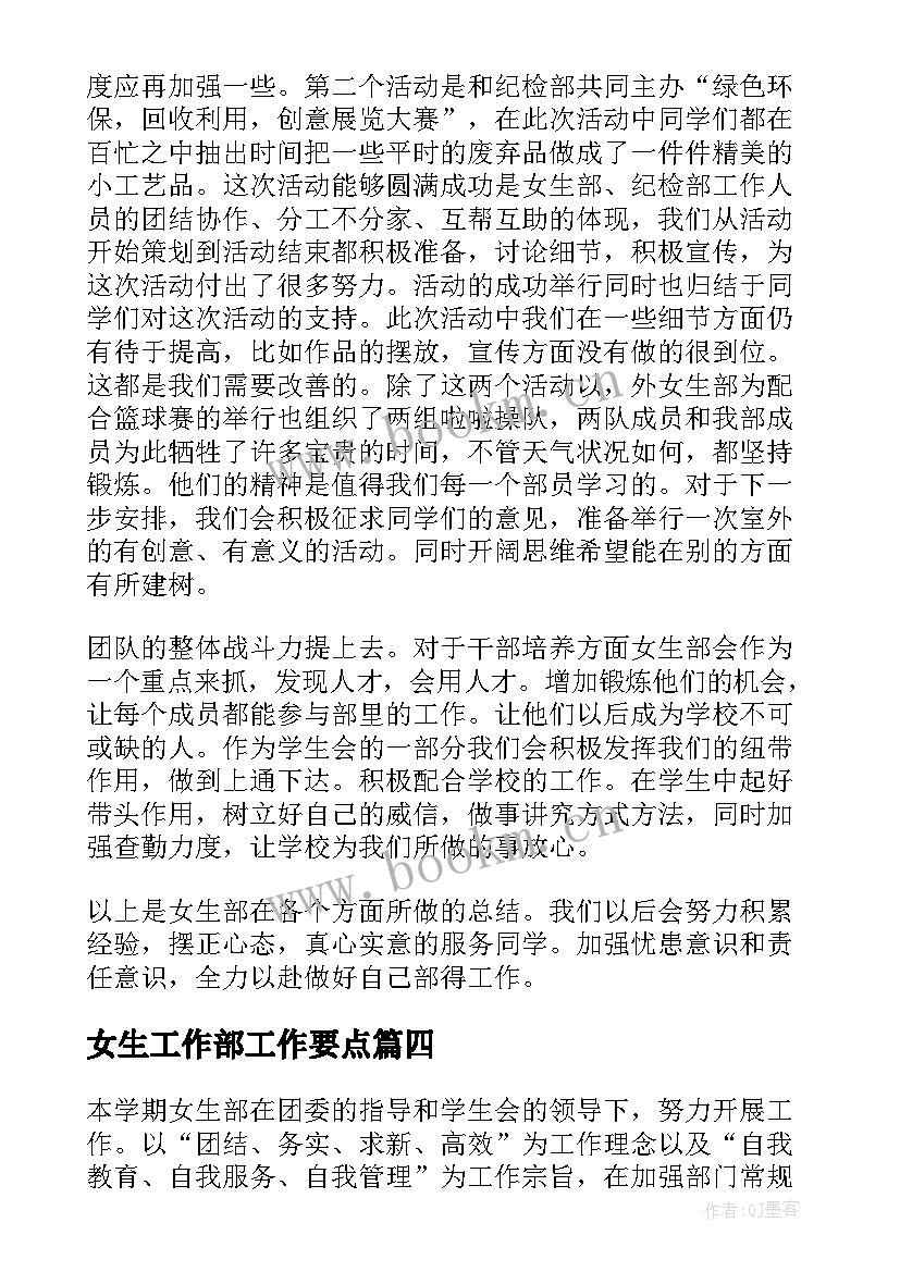 2023年女生工作部工作要点 女生部工作总结(通用10篇)