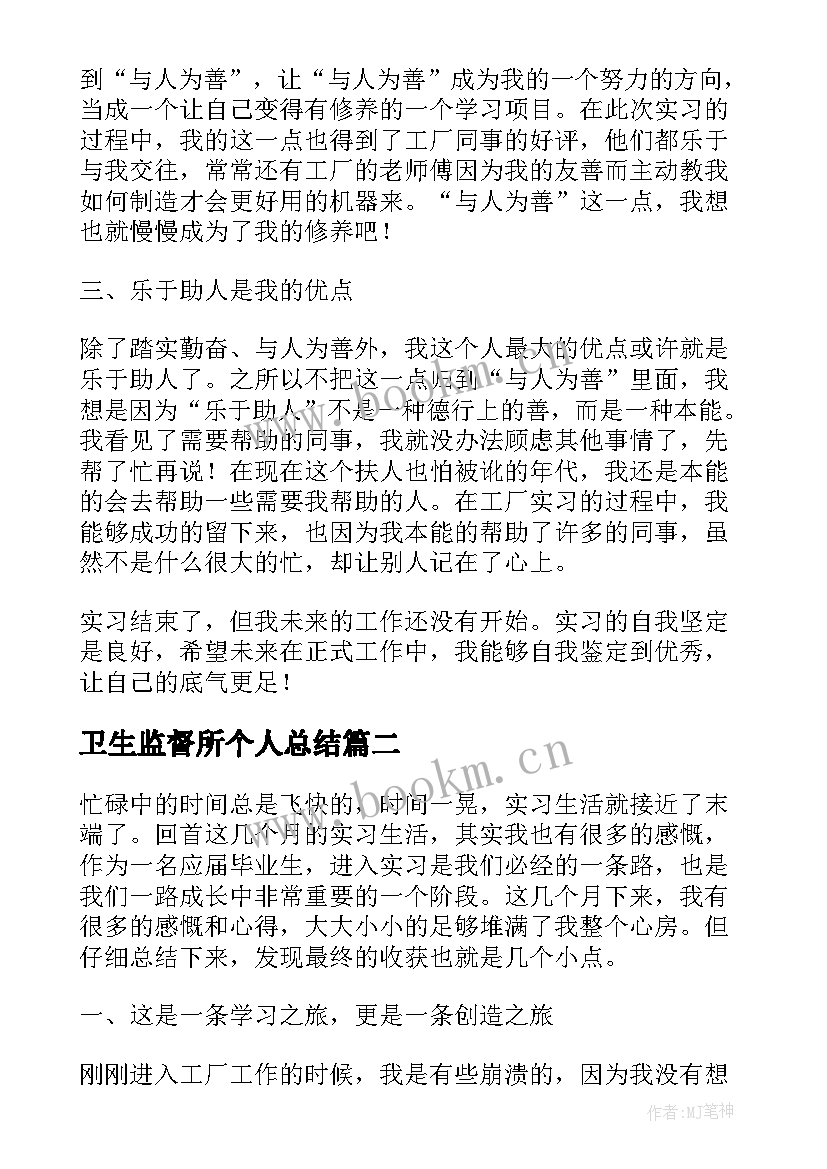 卫生监督所个人总结(通用5篇)