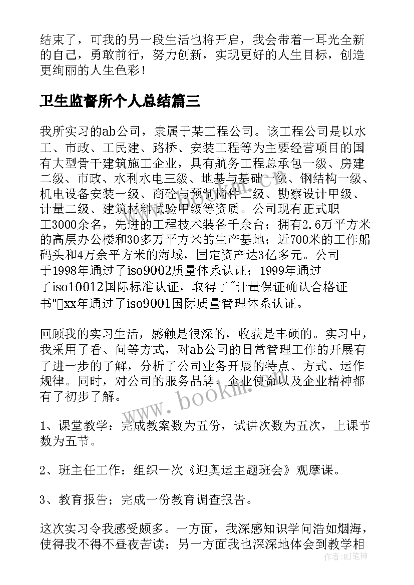 卫生监督所个人总结(通用5篇)