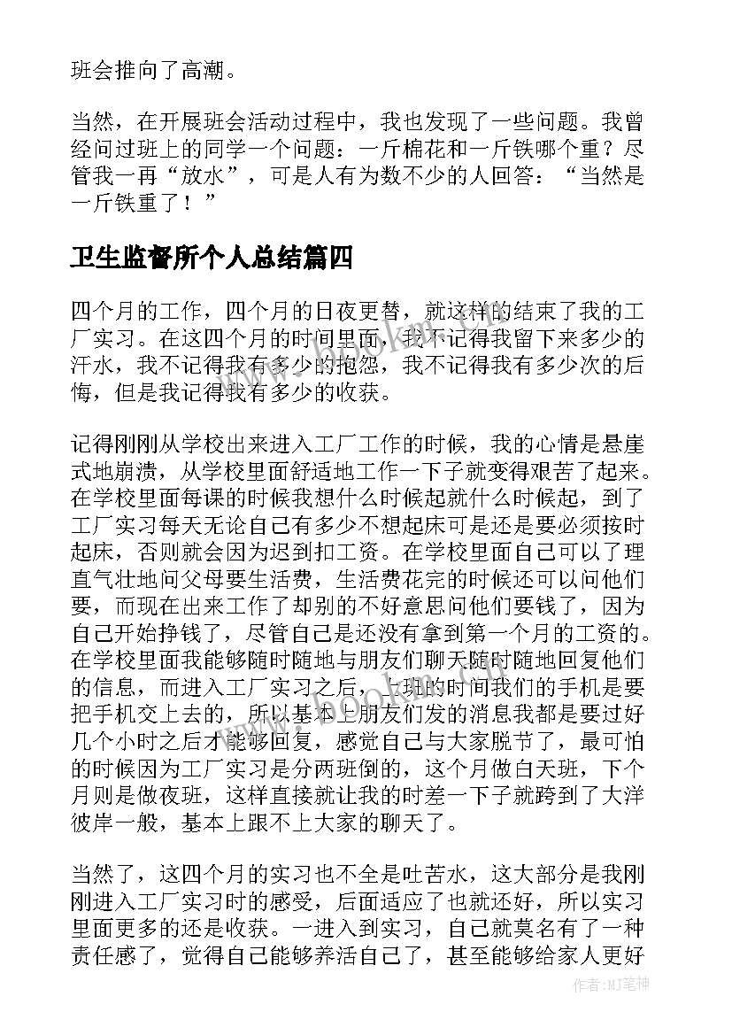 卫生监督所个人总结(通用5篇)