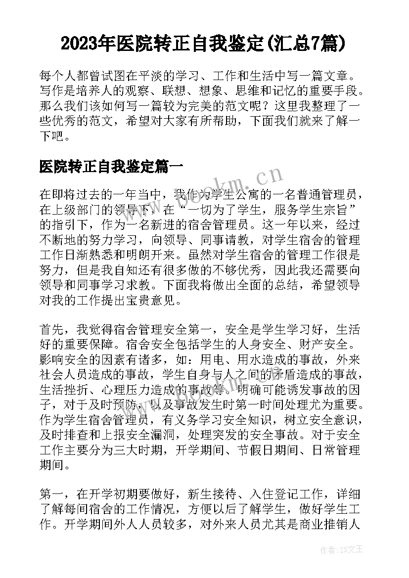 2023年医院转正自我鉴定(汇总7篇)