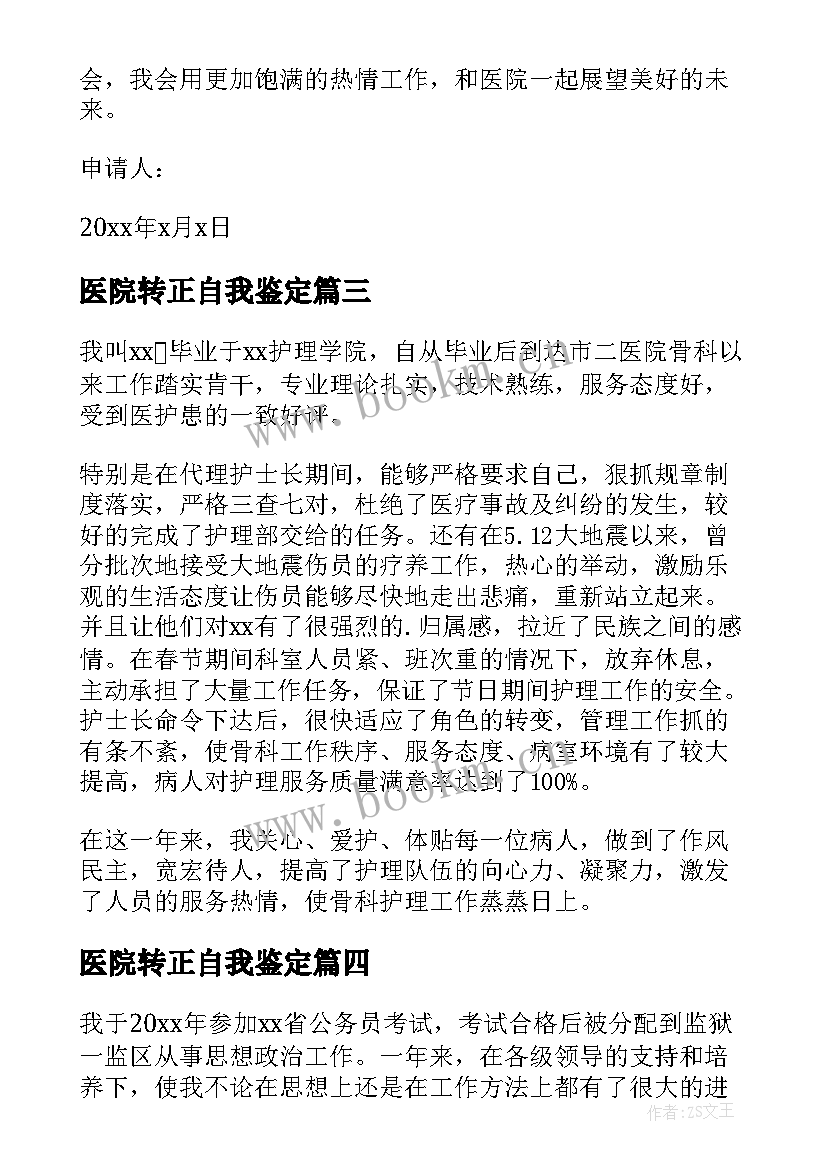 2023年医院转正自我鉴定(汇总7篇)