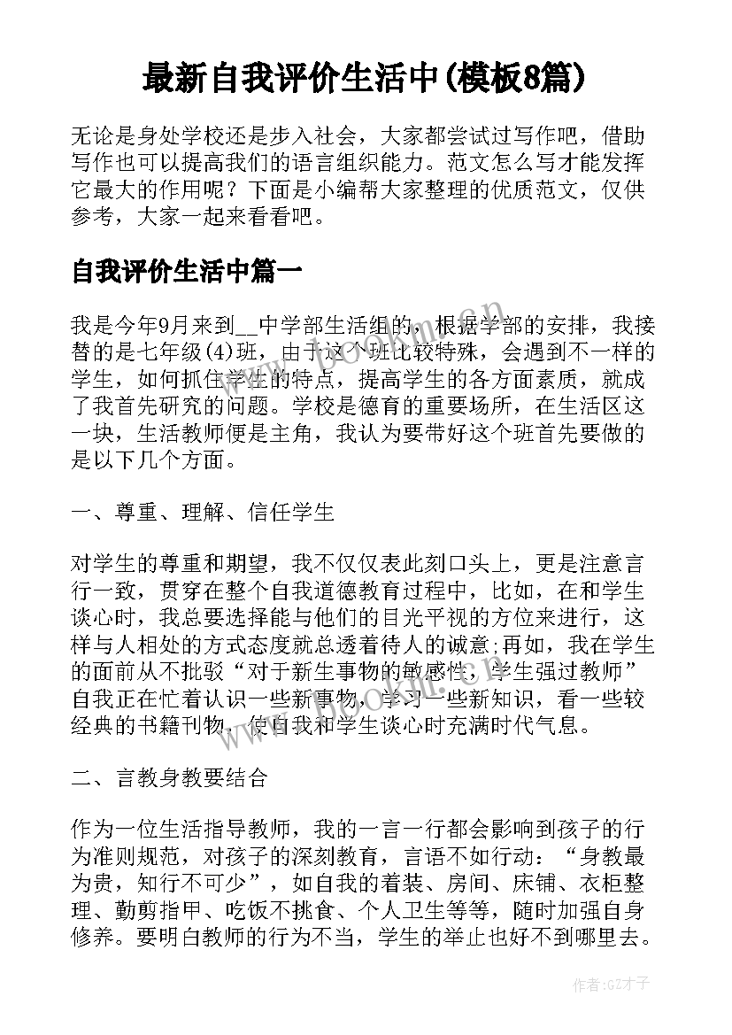 最新自我评价生活中(模板8篇)