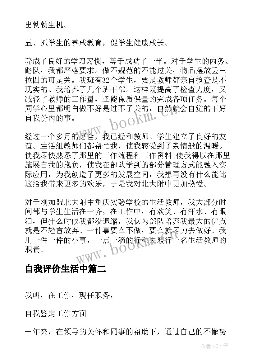 最新自我评价生活中(模板8篇)