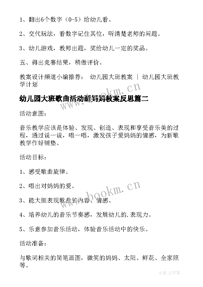 最新幼儿园大班歌曲活动画妈妈教案反思(汇总5篇)