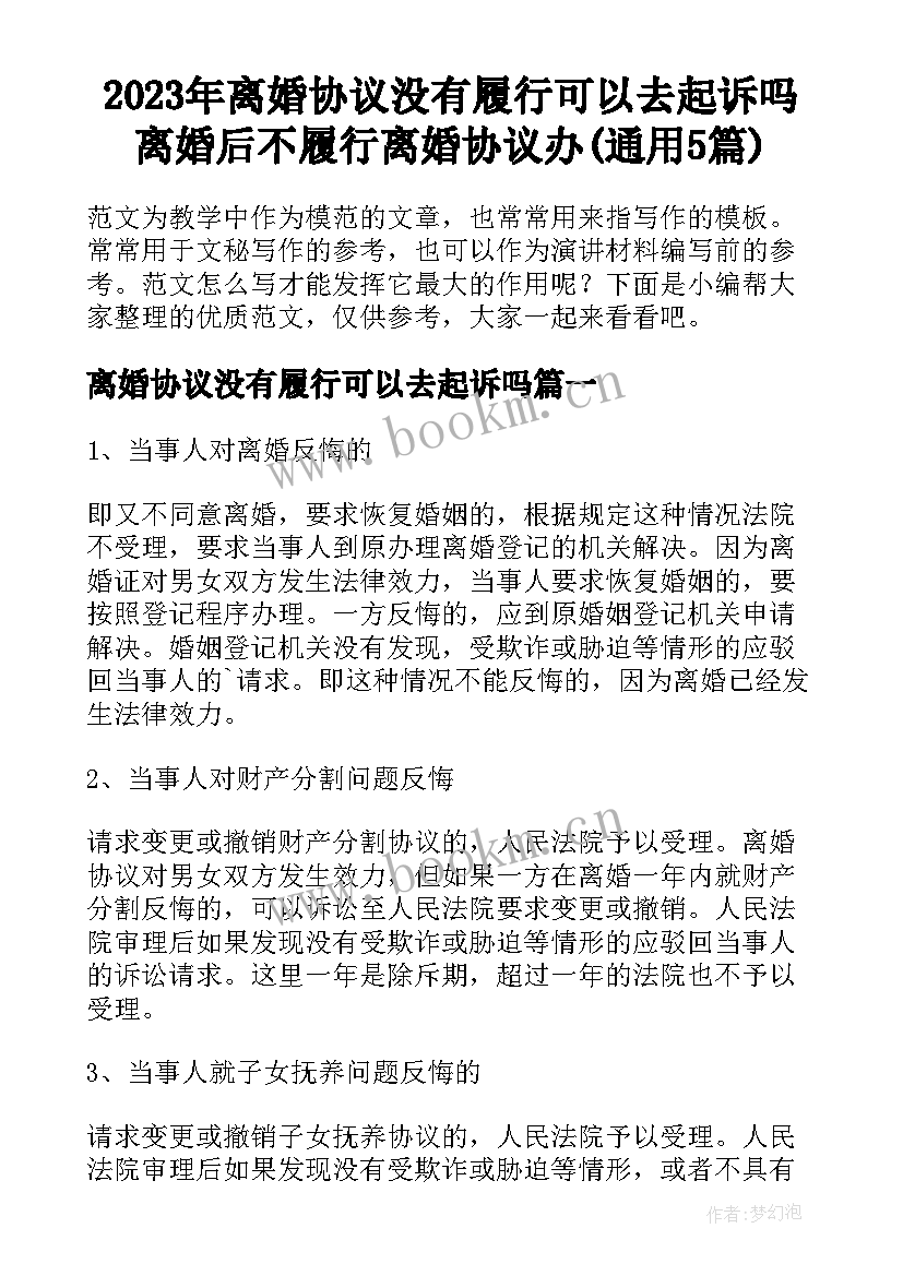 2023年离婚协议没有履行可以去起诉吗 离婚后不履行离婚协议办(通用5篇)